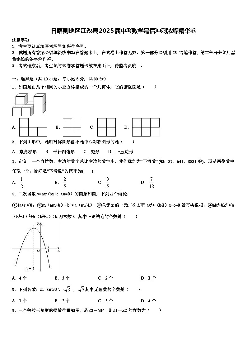 日喀则地区江孜县2025届中考数学最后冲刺浓缩精华卷含解析第1页