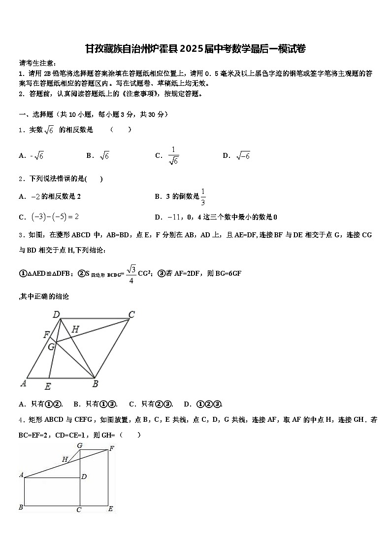 甘孜藏族自治州炉霍县2025届中考数学最后一模试卷含解析第1页