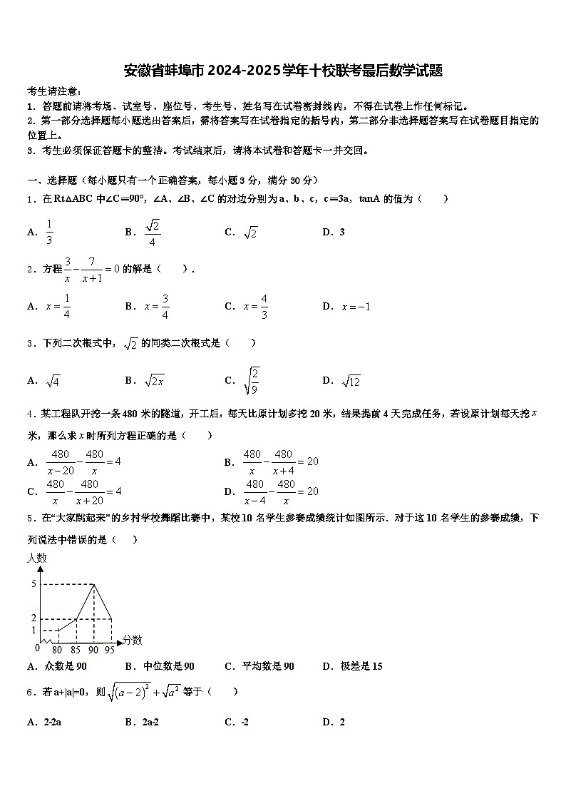 安徽省蚌埠市2024-2025学年十校联考最后数学试题含解析第1页