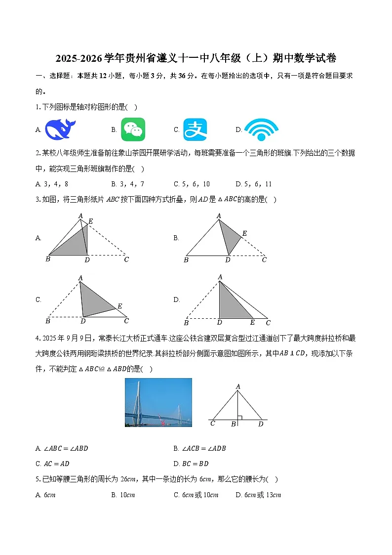 2025-2026学年贵州省遵义十一中八年级(上)期中数学试卷第1页