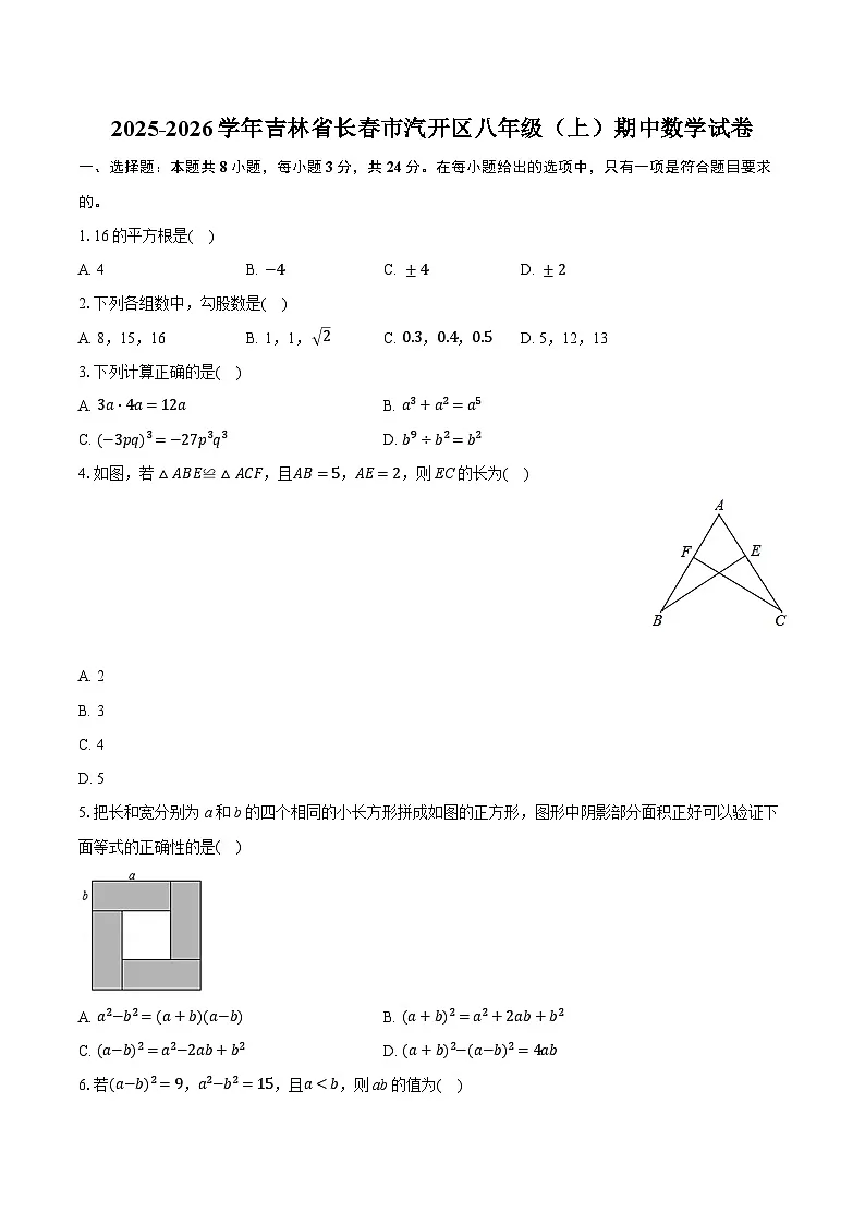 2025-2026学年吉林省长春市汽开区八年级(上)期中数学试卷第1页