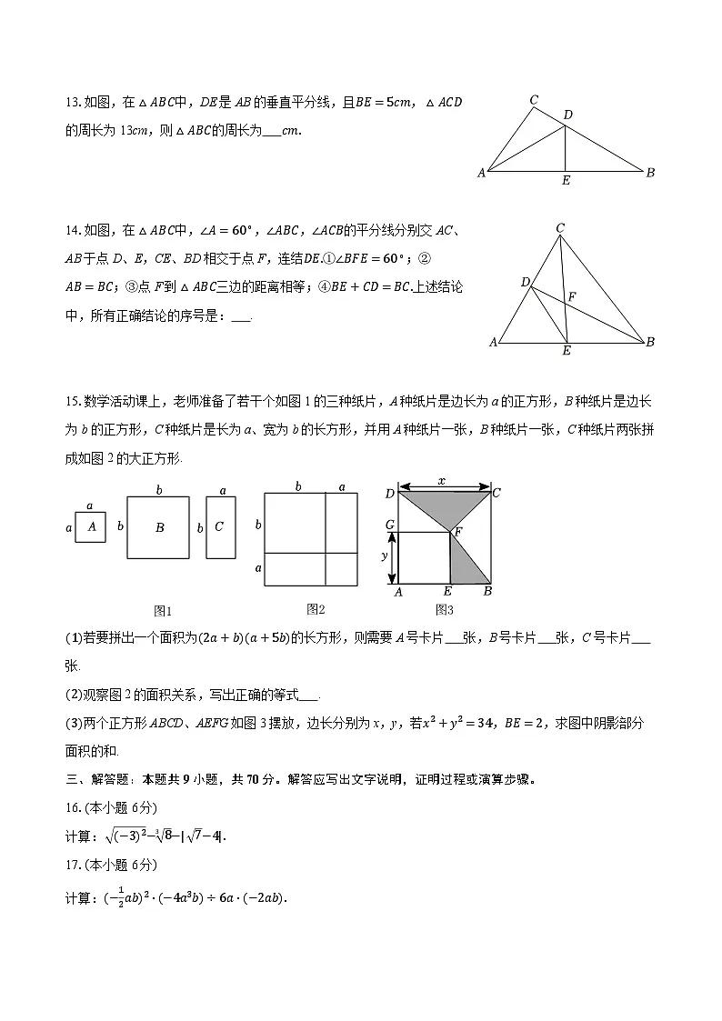 2025-2026学年吉林省长春市汽开区八年级(上)期中数学试卷第3页