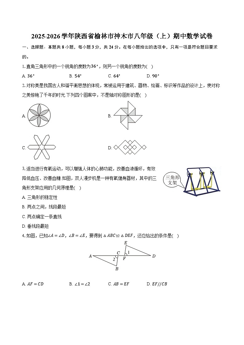 2025-2026学年陕西省榆林市神木市八年级(上)期中数学试卷第1页