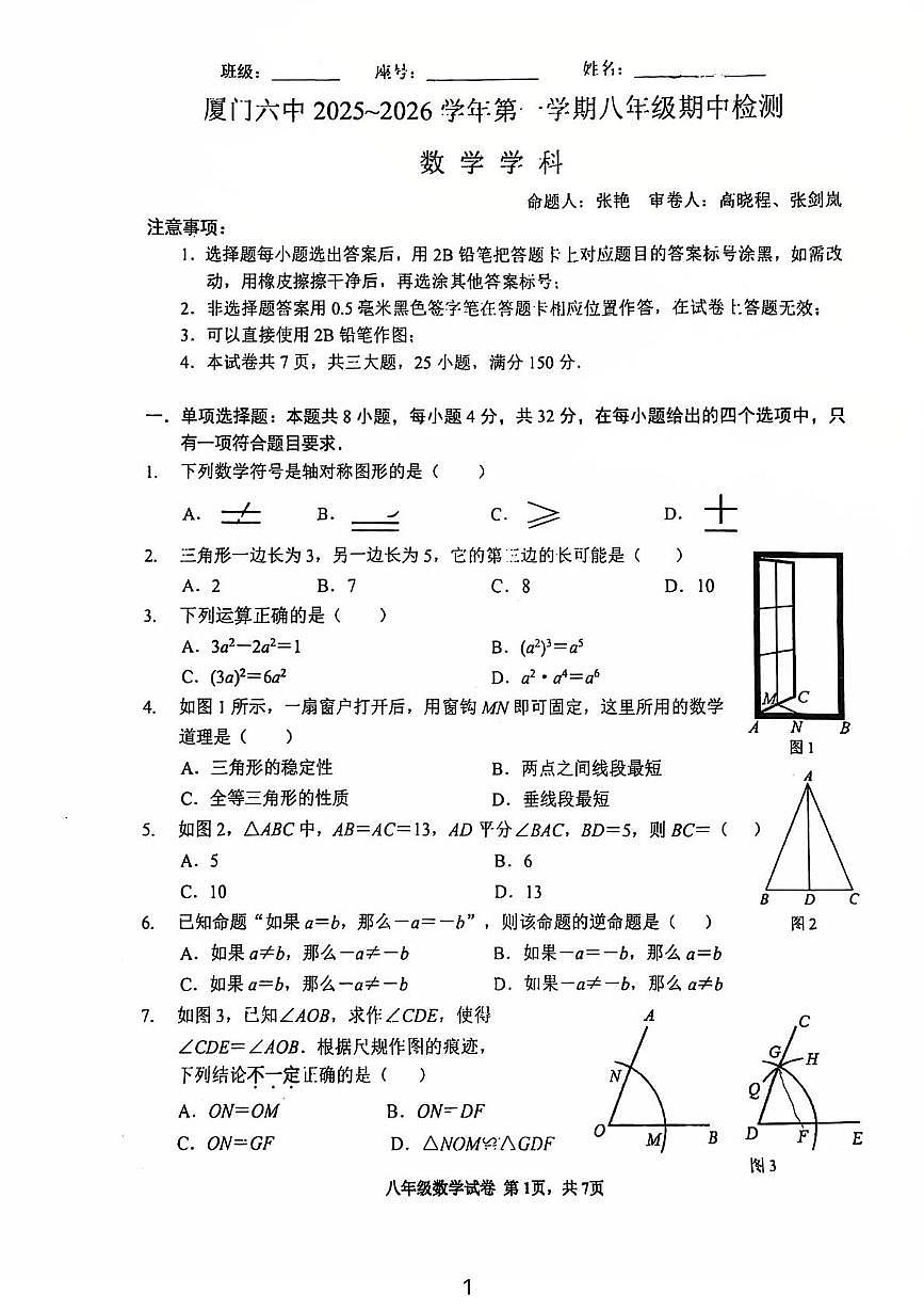 福建省厦门第六中学2025-2026学年上学期八年级数学期中考试卷第1页