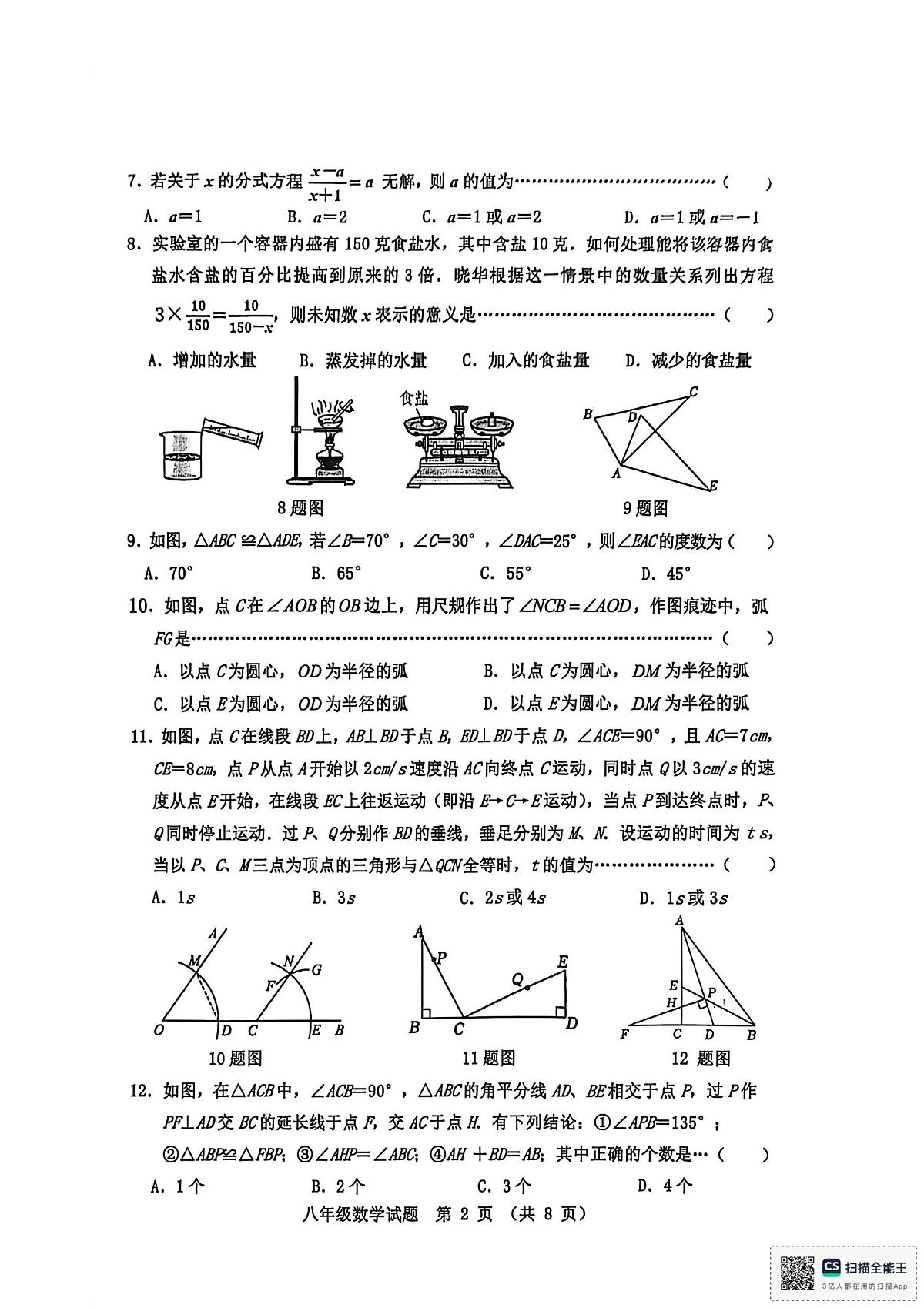河北省秦皇岛市昌黎县2025-2026学年八年级上学期11月期中数学试题第2页