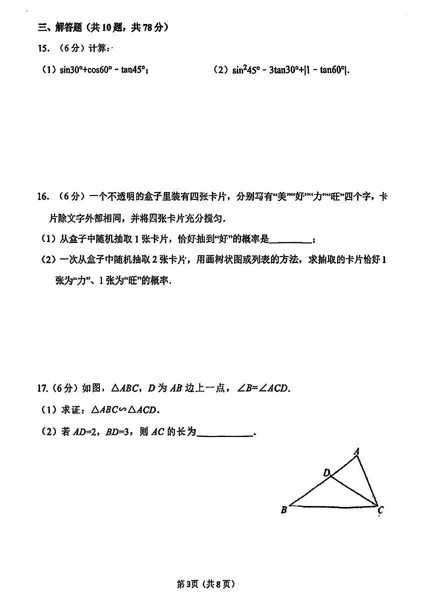 吉林省长春市朝阳区长春力旺实验初级中学2025-2026学年九年级上学期11月期中数学试题第3页