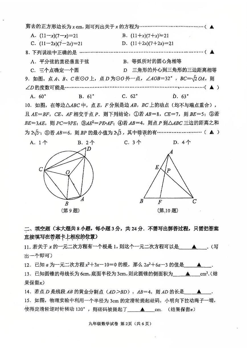 江苏省无锡市东林中学2025-2026学年东九年级上学期数学期中考试卷第2页