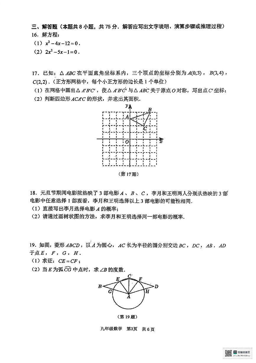辽宁省大连市瓦房店市2025-2026学年九年级上学期期中学情调研数学试卷第3页