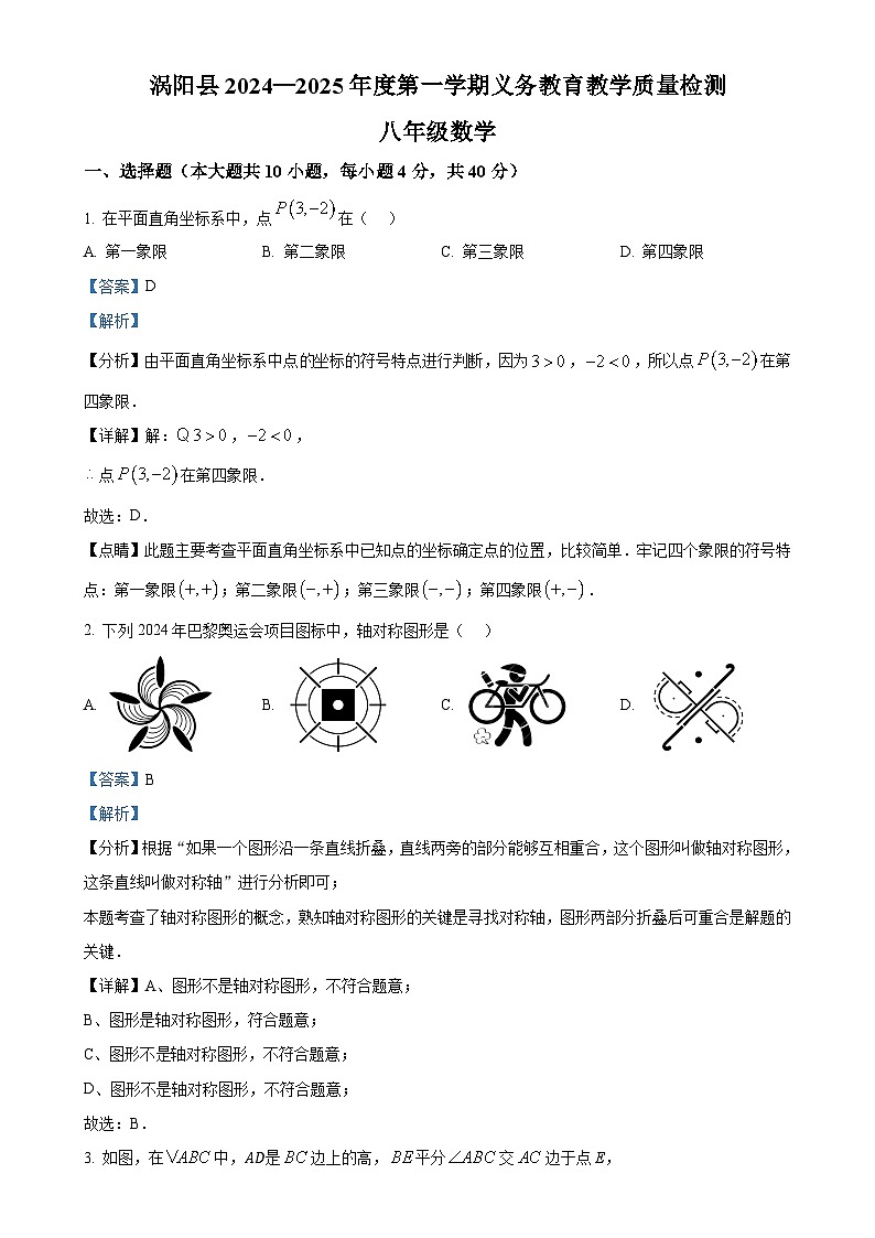 安徽省亳州市涡阳县八年级上学期1月期末考试数学试题(解析版)-A4第1页