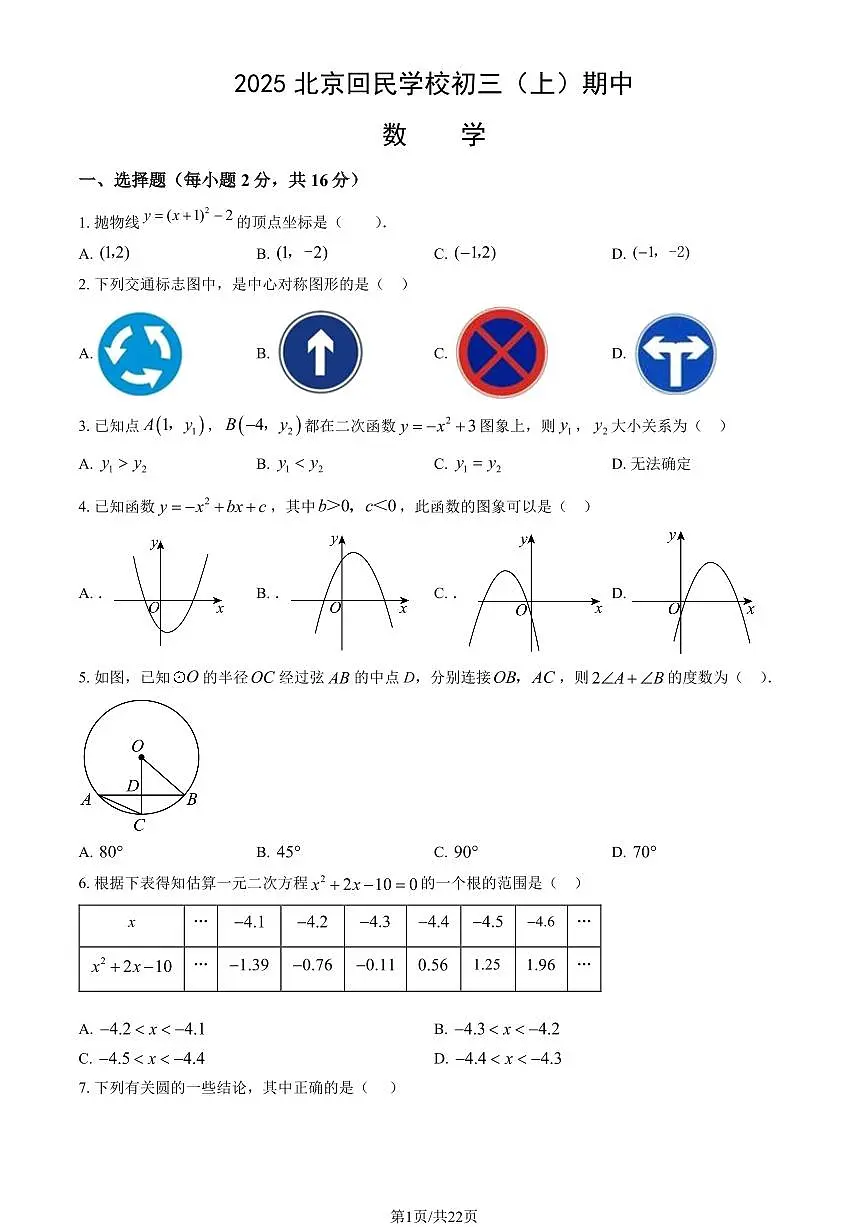 2025北京回民学校初三(上)期中数学(教师版)试卷第1页