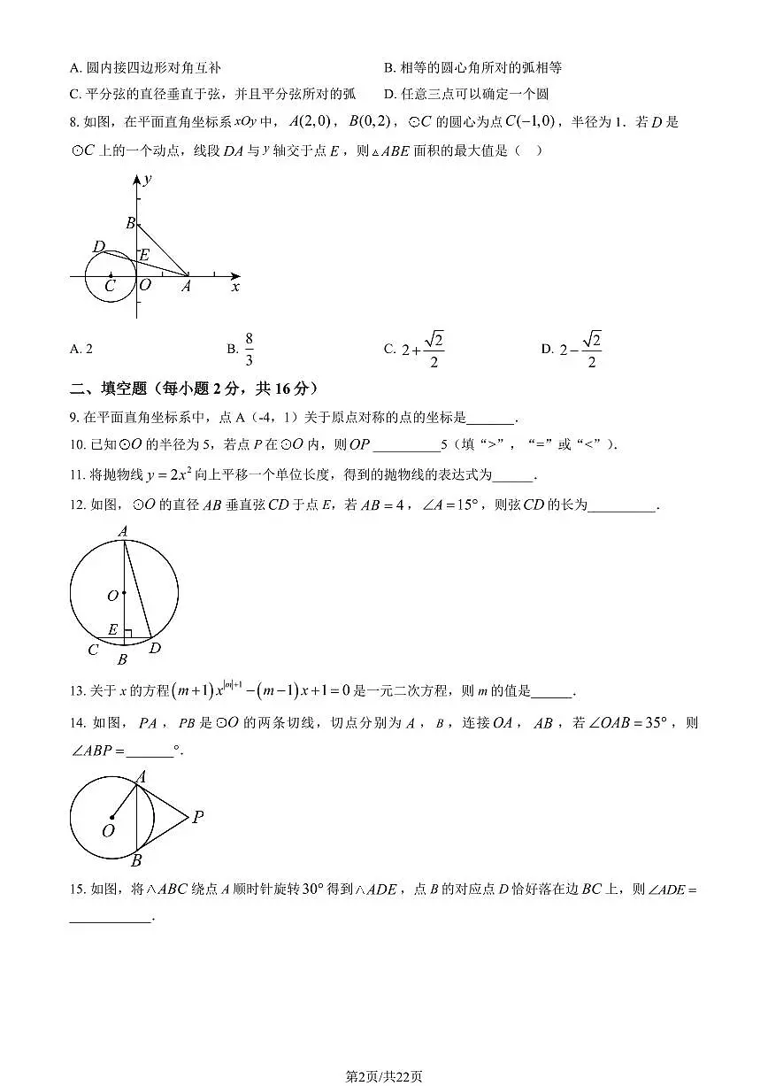 2025北京回民学校初三(上)期中数学(教师版)试卷第2页