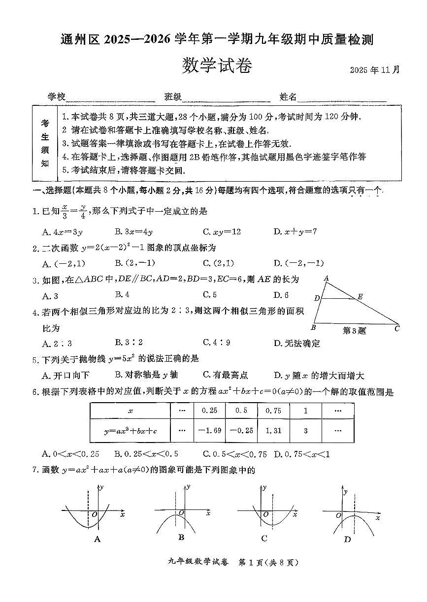 2025北京通州初三(上)期中数学(教师版)试卷第1页