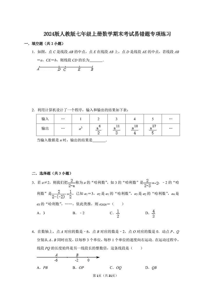 2024版人教版七年级上册数学期末考试易错题专项练习含答案第1页