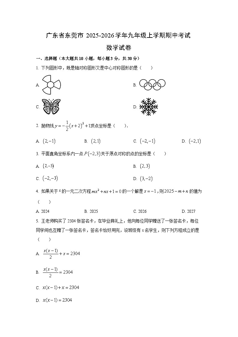 广东省东莞市2025-2026学年九年级上学期期中考试数学试卷(学生版)第1页
