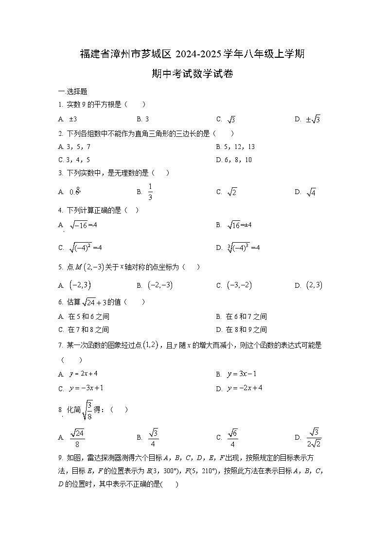 福建省漳州市芗城区2024-2025学年八年级上学期期中考试数学试卷(学生版)第1页