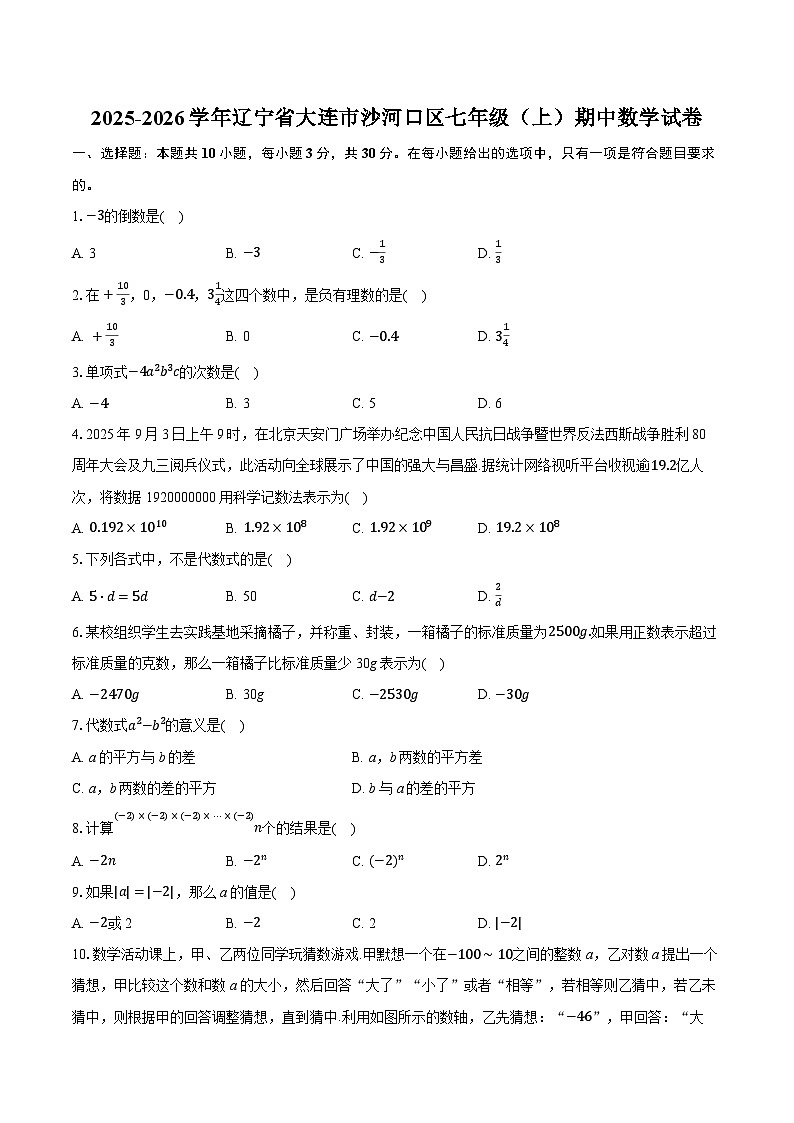 2025-2026学年辽宁省大连市沙河口区七年级(上)期中数学试卷第1页