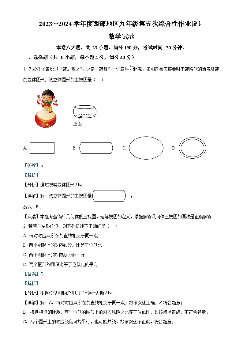 安徽淮南市西部地区九年级下学期第一次月考数学试题(解析版)-A4第1页