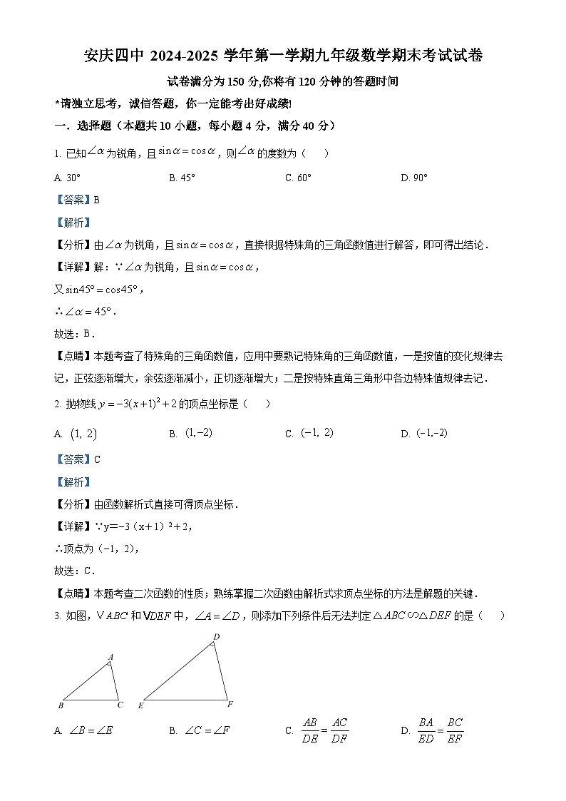 安徽省安庆市第四中学九年级上学期1月期末考试数学试题(解析版)-A4第1页