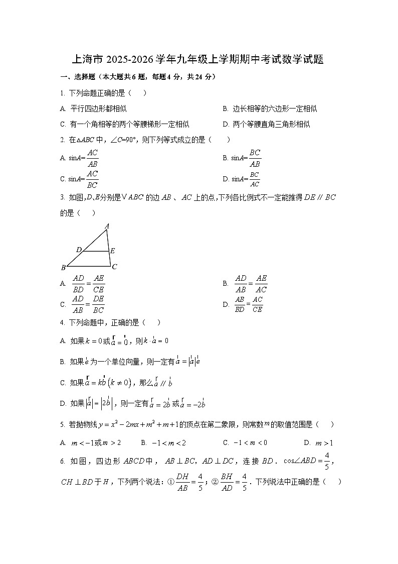 上海市2025-2026学年九年级上学期期中考试数学试卷(学生版)第1页