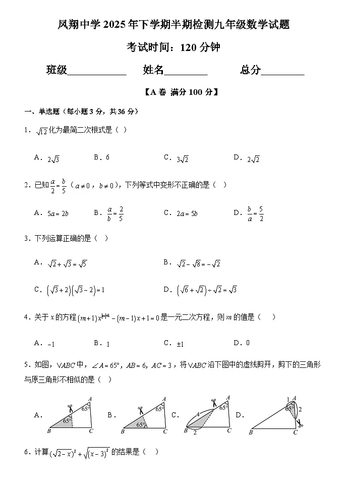 四川省内江市威远县凤翔中学2025-2026学年九年级上学期期中考试数学试题(无答案)第1页
