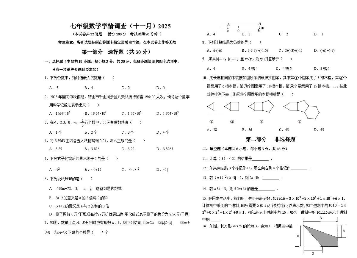 辽宁省鞍山市铁西区2025-2026学年七年级上学期期中学情调查数学试卷第1页