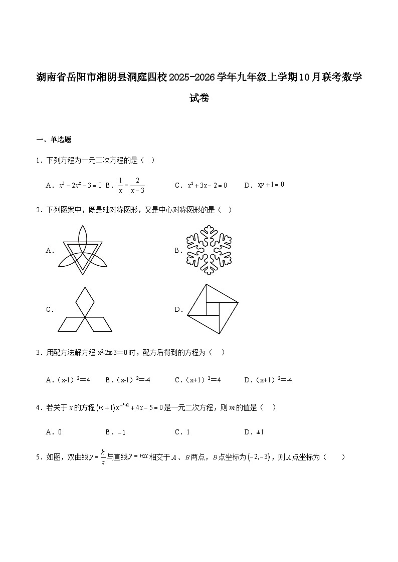 湖南省岳阳市湘阴县洞庭四校联考2026届九年级上学期10月月考数学试卷(含答案)第1页