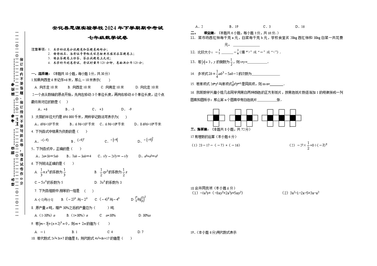 湖南省益阳市安化县思源实验学校2024-2025学年上学期七年级期中考试数学试卷(无答案)第1页