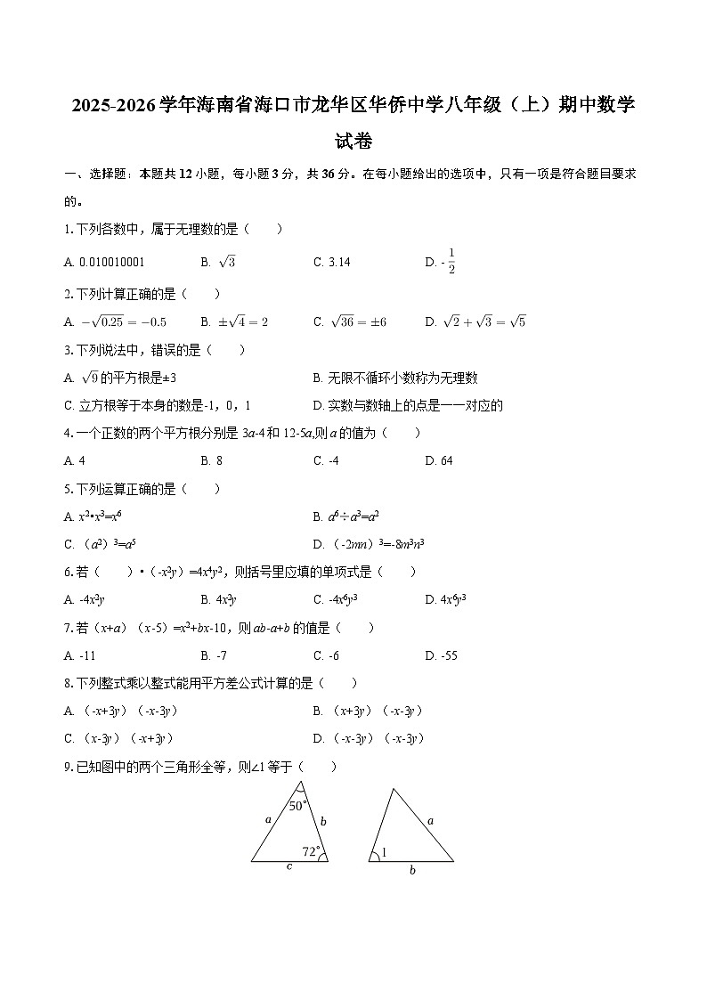 海南省海口市龙华区华侨中学2025-2026学年上学期八年级期中数学试卷(含部分答案)第1页