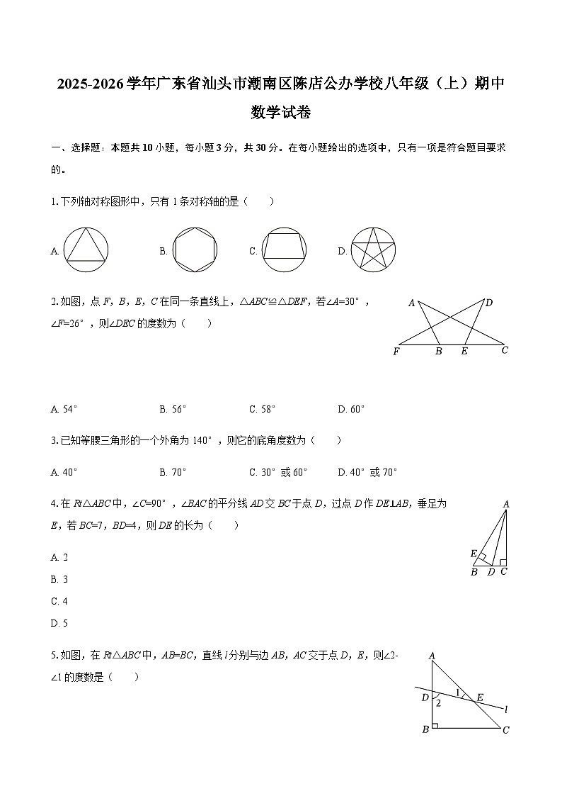 广东省汕头市潮南区陈店公办学校2025-2026学年八年级上学期期中数学试卷(含部分答案)第1页