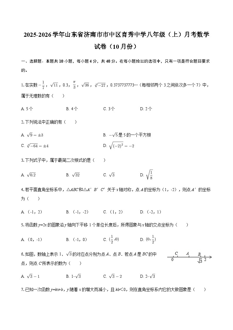 2025-2026学年山东省济南市市中区育秀中学八年级(上)月考数学试卷(10月份)(含答案)第1页