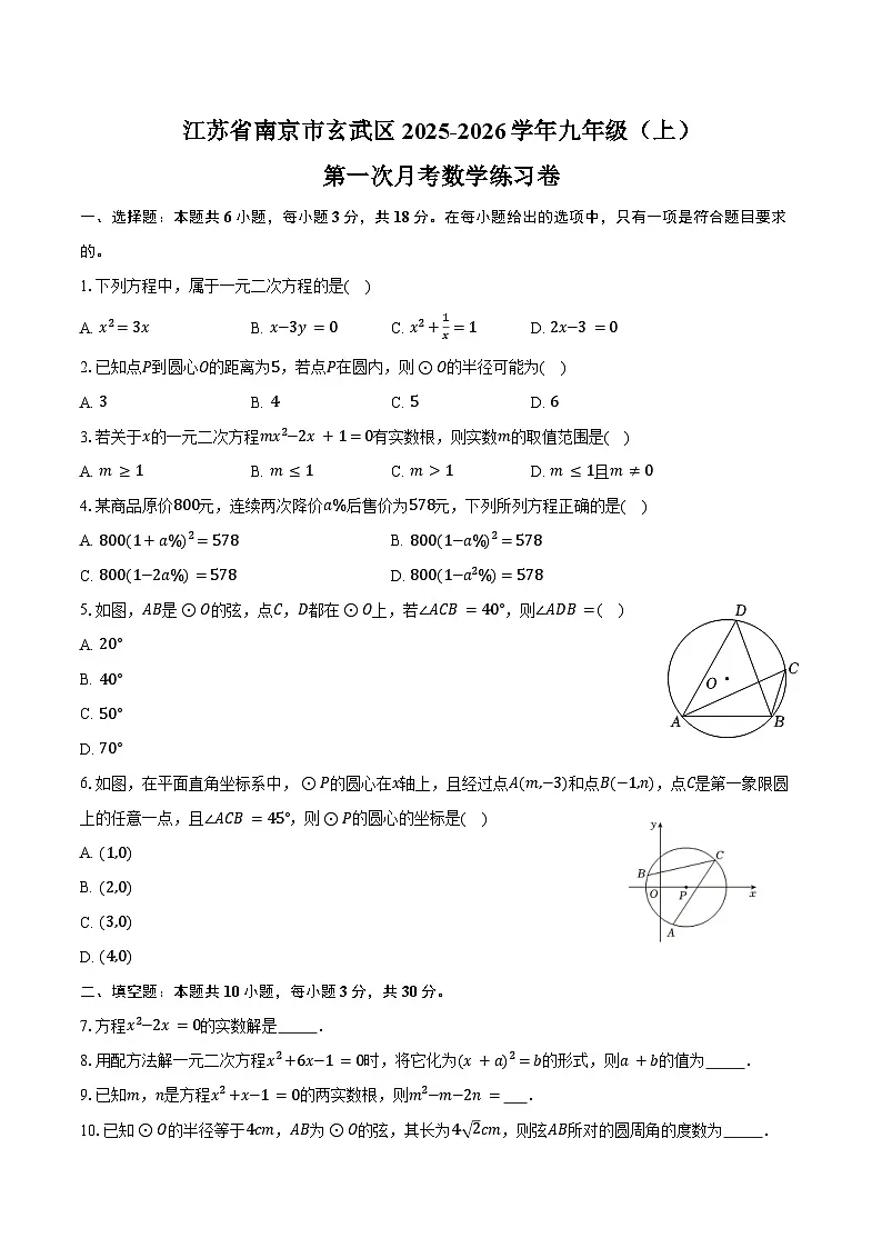江苏省南京市玄武区2025-2026学年九年级(上)第一次月考数学练习卷第1页