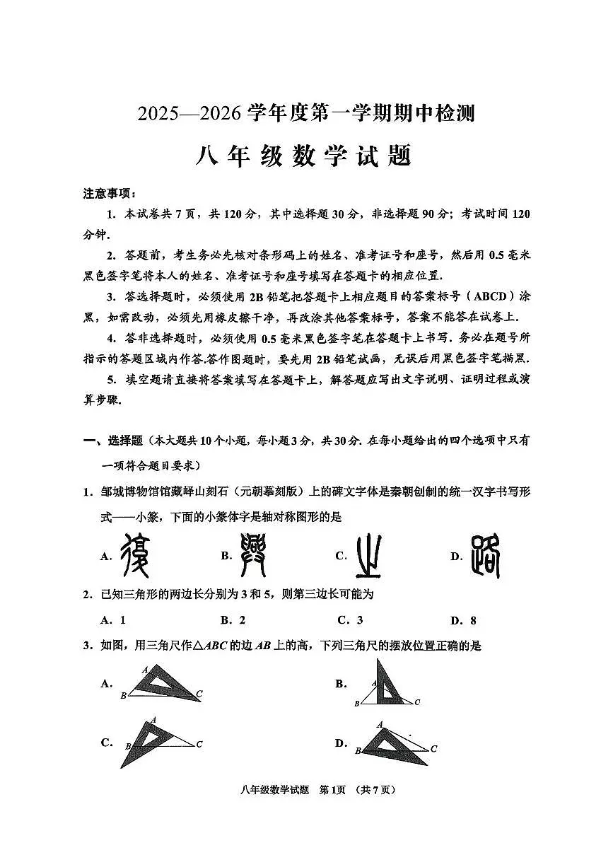 山东省济宁市邹城市2025-2026学年八年级上学期期中数学试题第1页