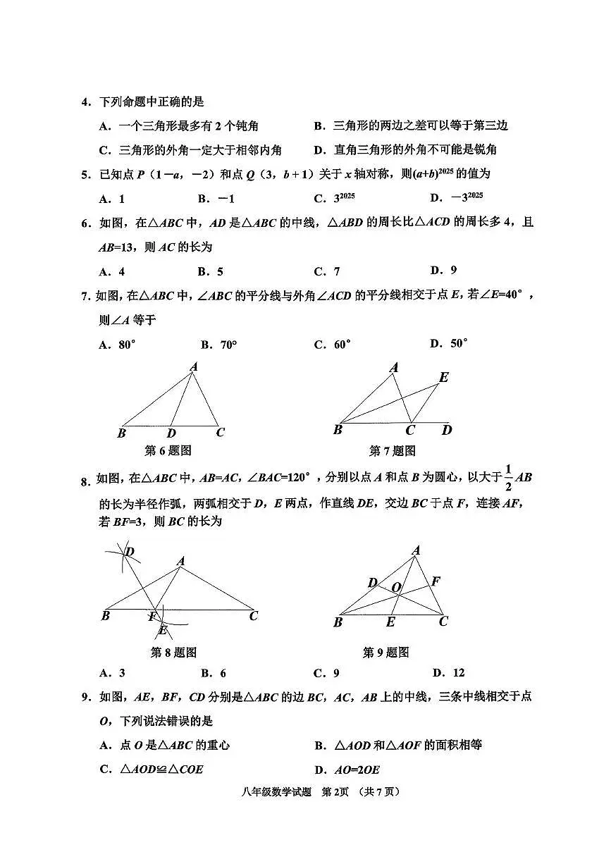 山东省济宁市邹城市2025-2026学年八年级上学期期中数学试题第2页