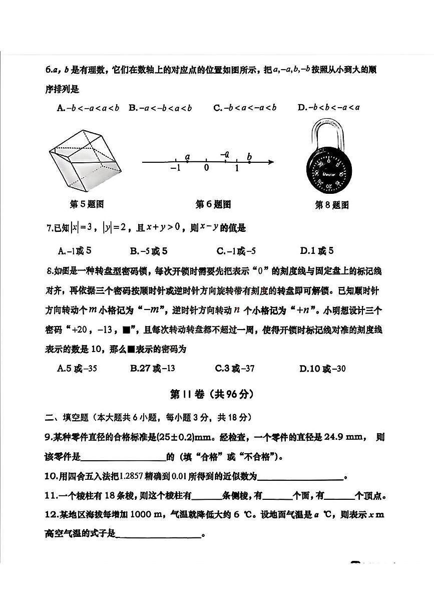 山东省青岛市市北区2025-2026学年七年级上学期期中检测数学试题第2页