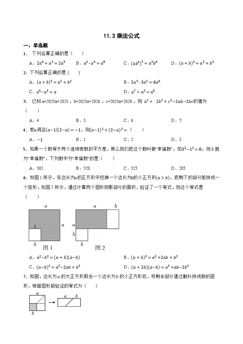 11.3乘法公式随堂练习 华东师大版数学八年级上册第1页