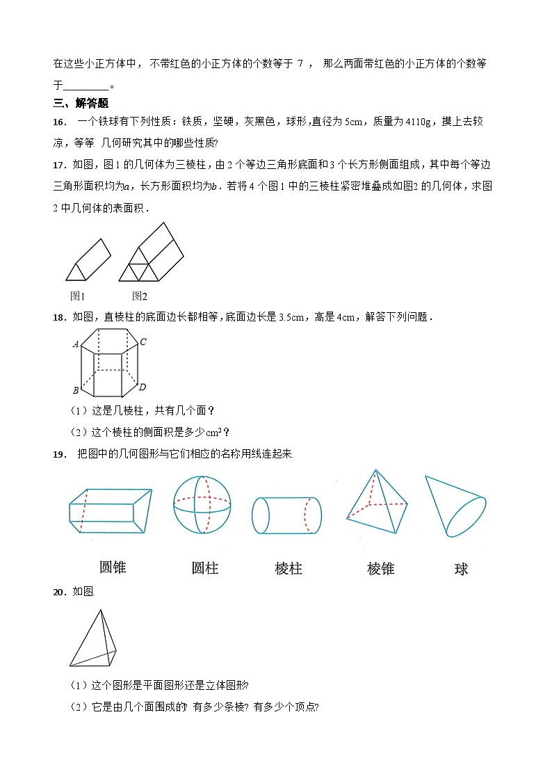 3.1生活中的立体图形随堂练习 华东师大版数学七年级上册第3页
