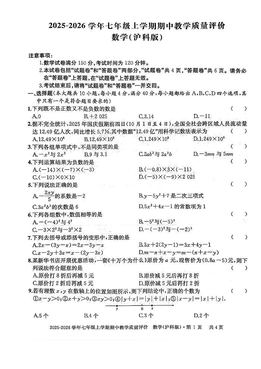 安徽省滁州市定远县2025-2026学年上学期期中七年级数学试卷第1页