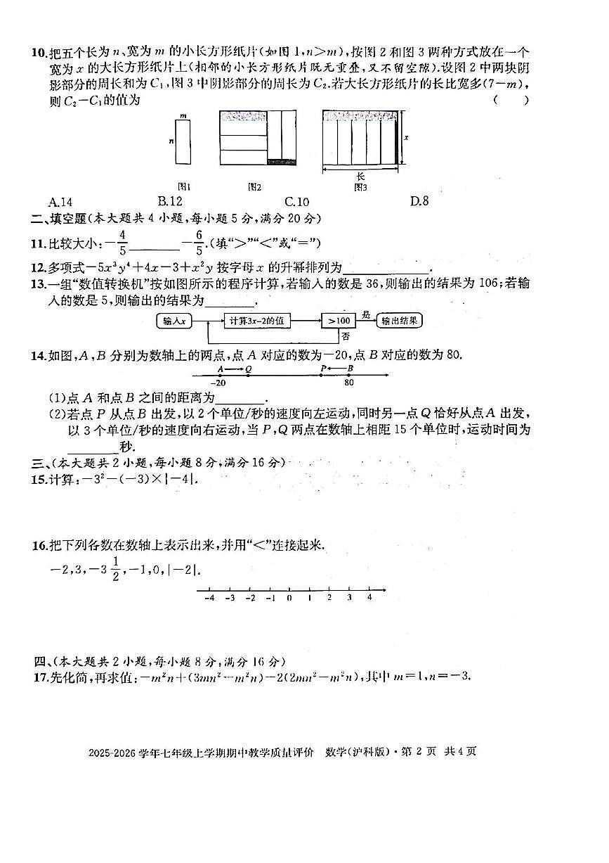 安徽省滁州市定远县2025-2026学年上学期期中七年级数学试卷第2页