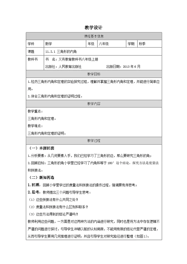 人教版 数学 八年级上册第11章2.1三角形的内角 表格式教案第1页
