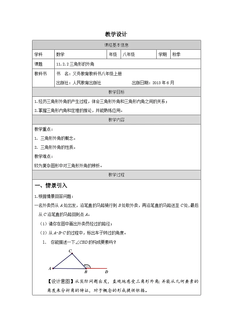 人教版 数学 八年级上册第11章2.2三角形的外角 表格式教案第1页