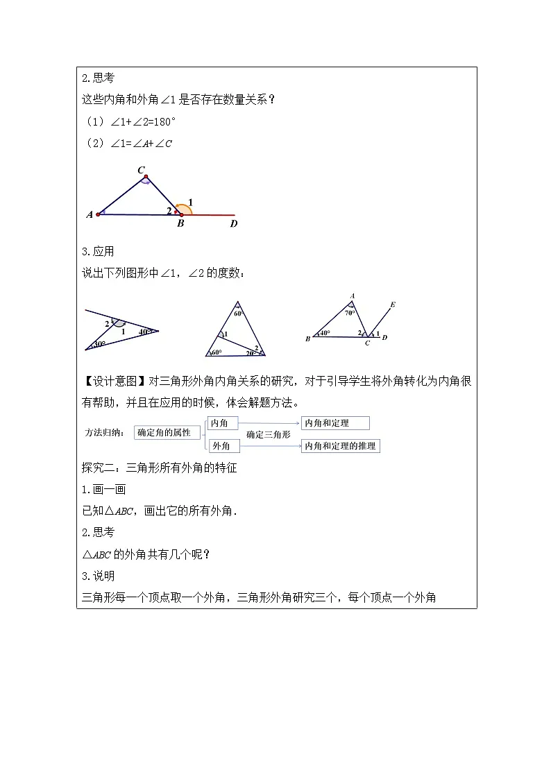 人教版 数学 八年级上册第11章2.2三角形的外角 表格式教案第3页