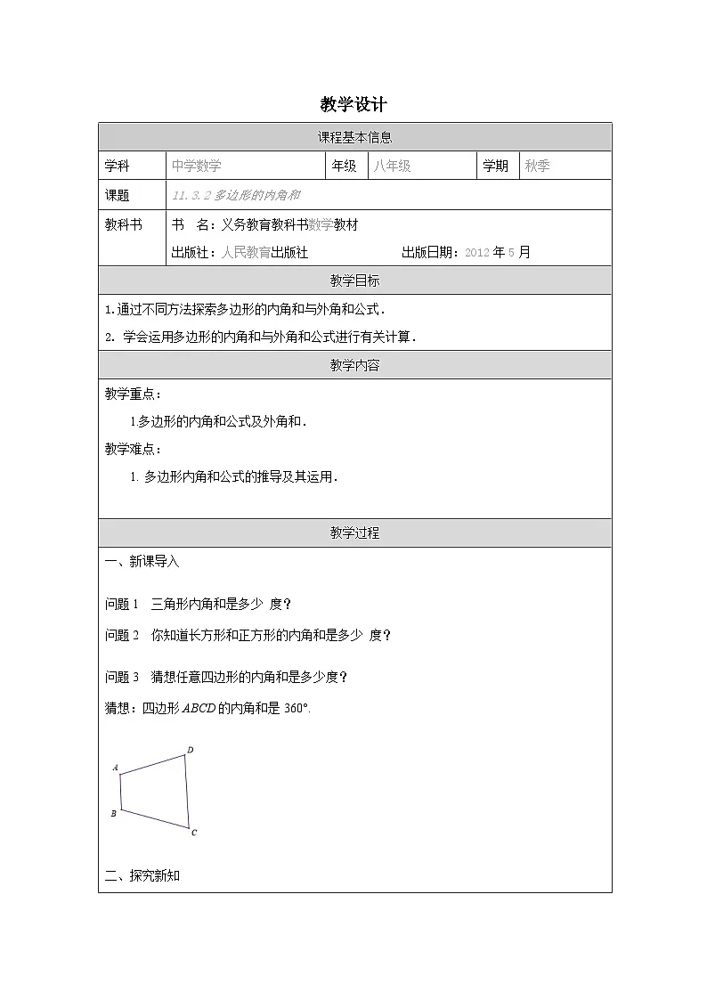 人教版 数学 八年级上册第11章3.2多边形的内角和 表格式教案第1页