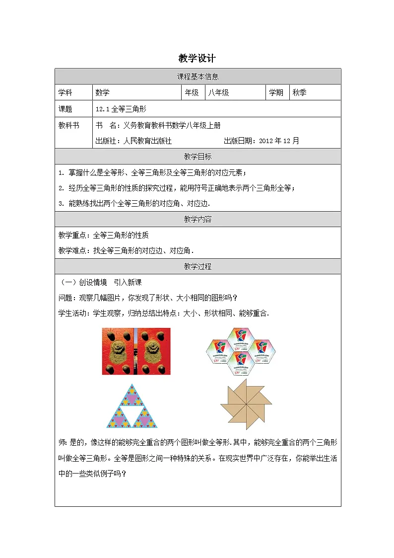 人教版 数学 八年级上册第12章1全等三角形 表格式教案第1页
