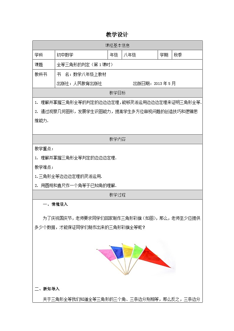 人教版 数学 八年级上册第12章2三角形全等的判定 表格式教案第1页