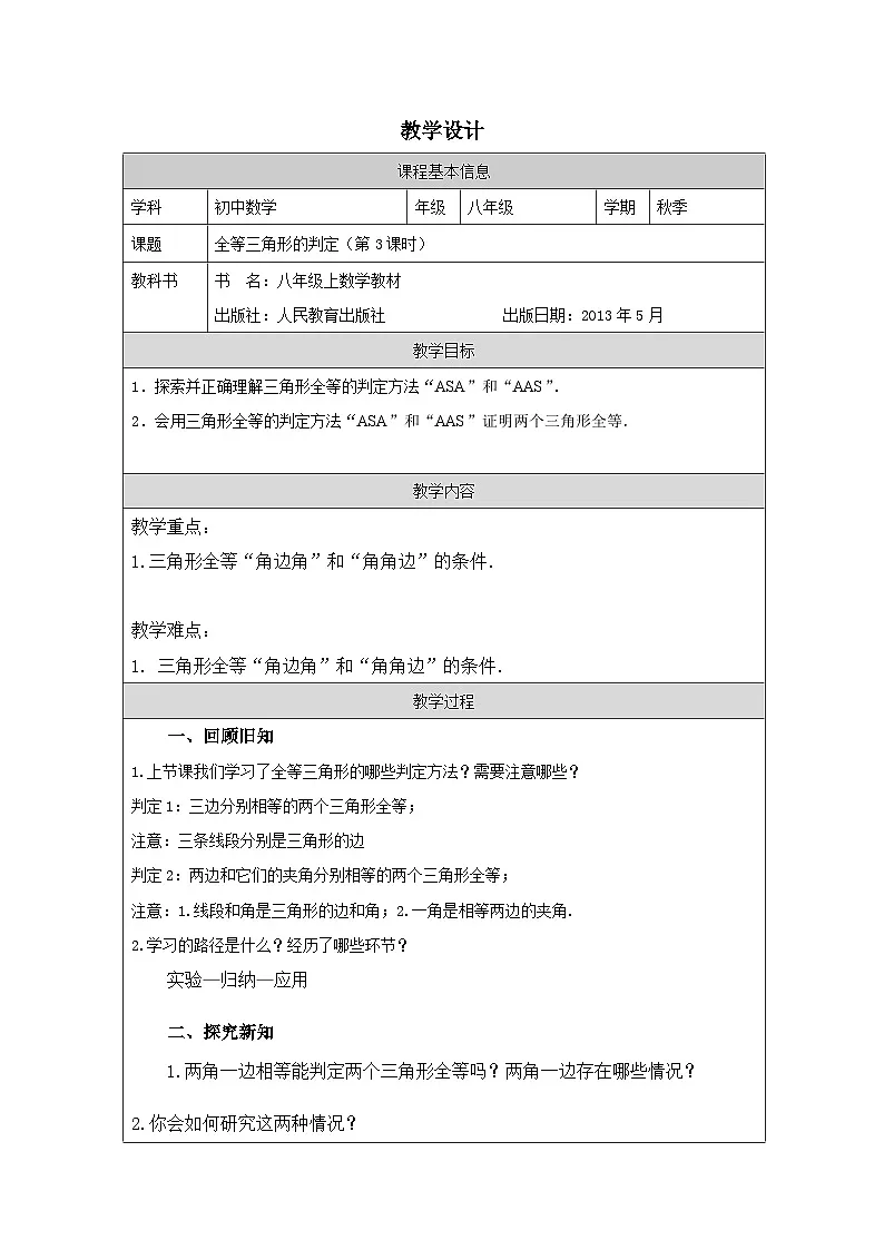 人教版 数学 八年级上册第12章2三角形全等的判定-表格式教案第1页