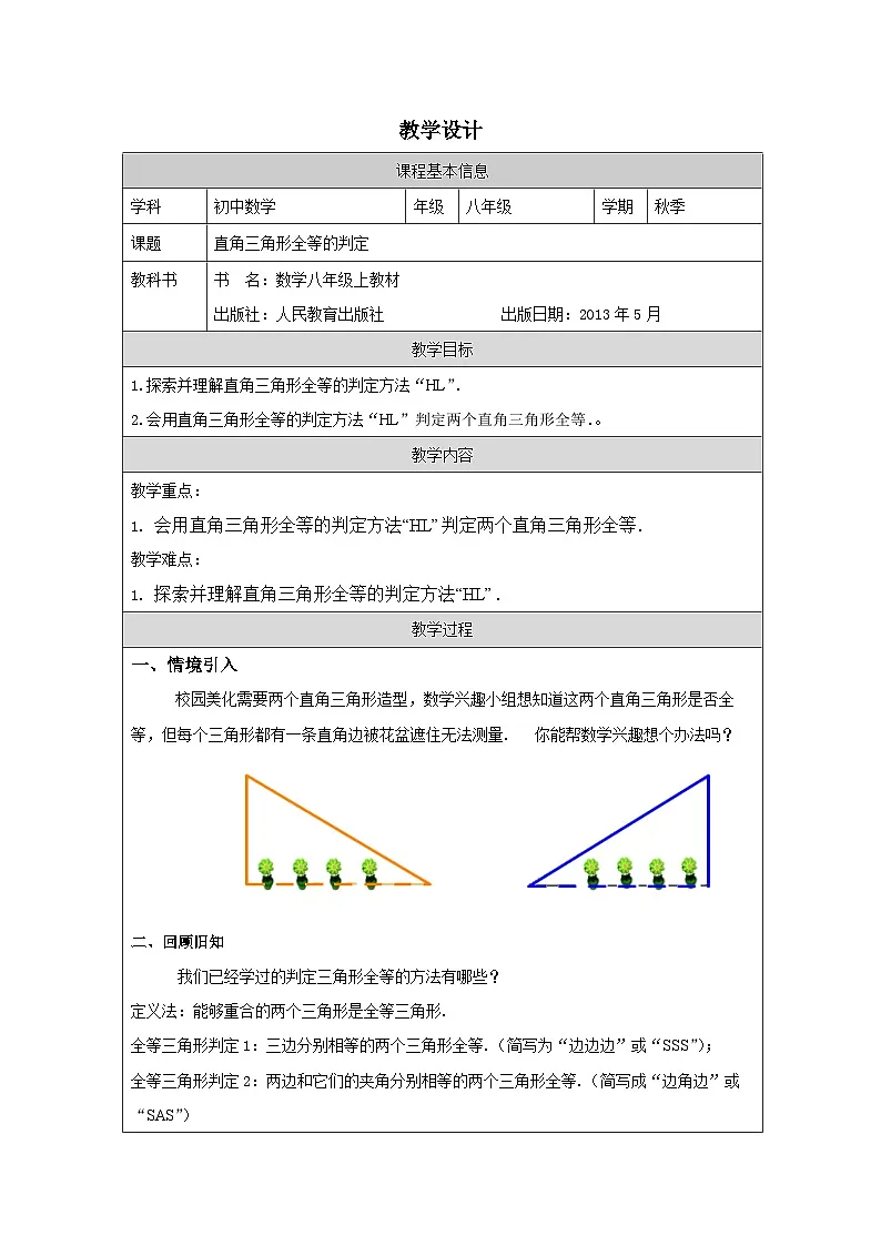 人教版 数学 八年级上册第12章2直角三角形全等的判定 表格式教案第1页