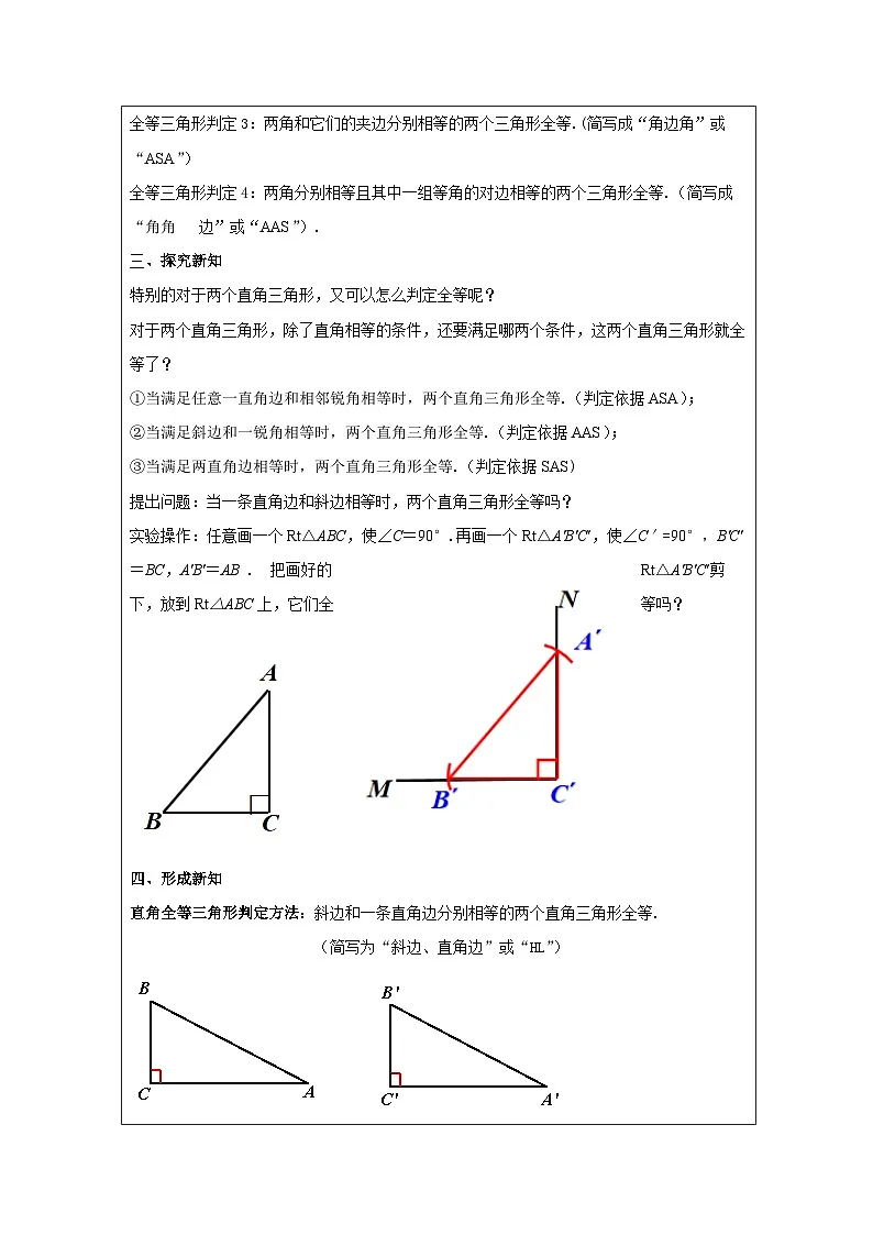 人教版 数学 八年级上册第12章2直角三角形全等的判定 表格式教案第2页