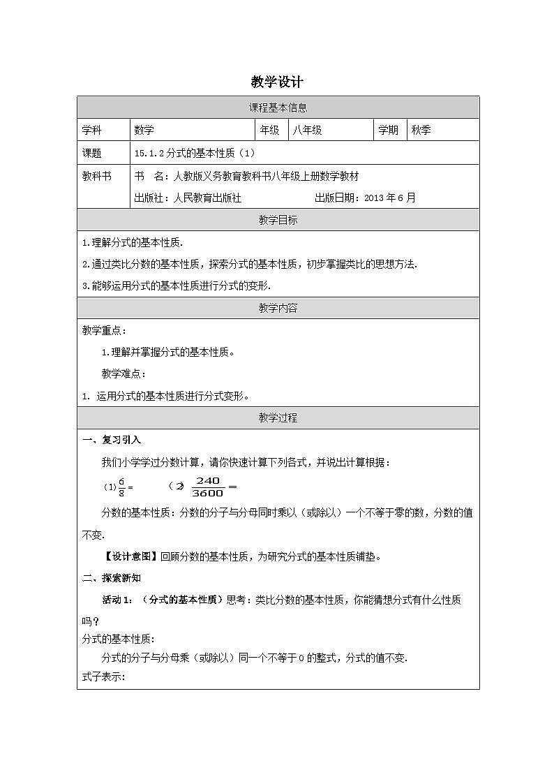 人教版 数学 八年级上册第15章1.2分式的基本性质 表格式教学设计第1页