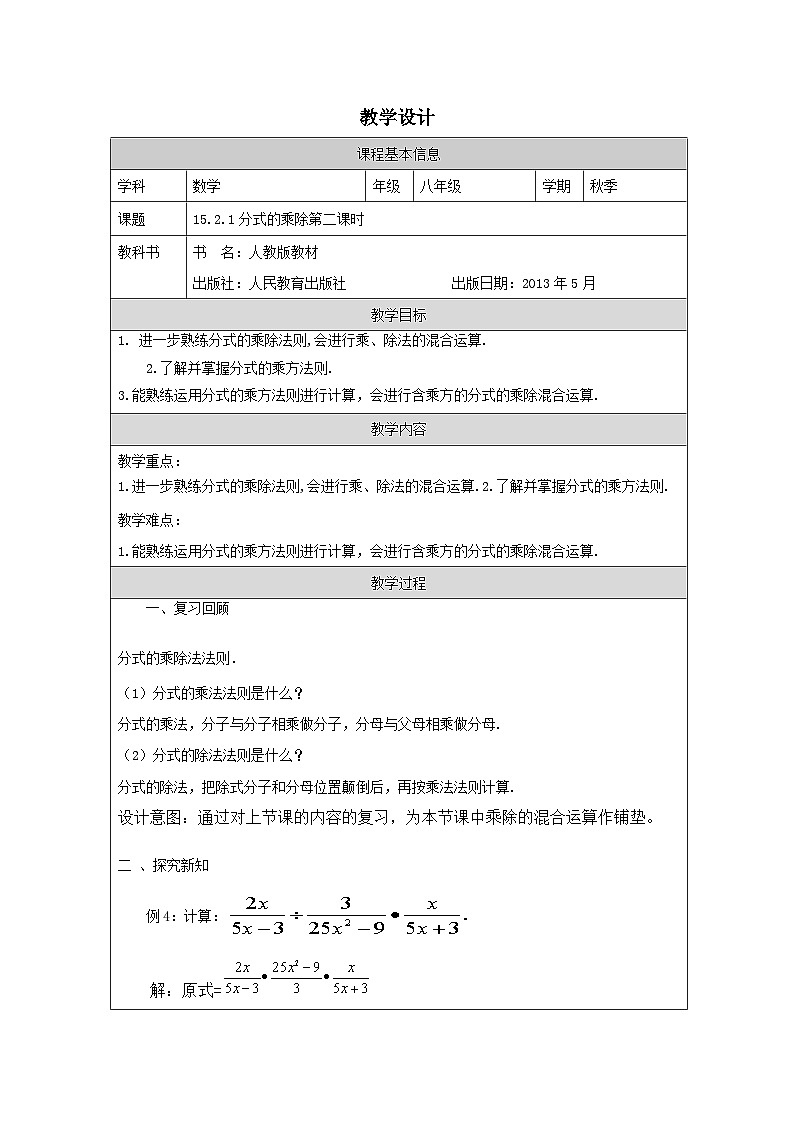人教版 数学 八年级上册第15章2.1分式的乘除 表格式教案第1页