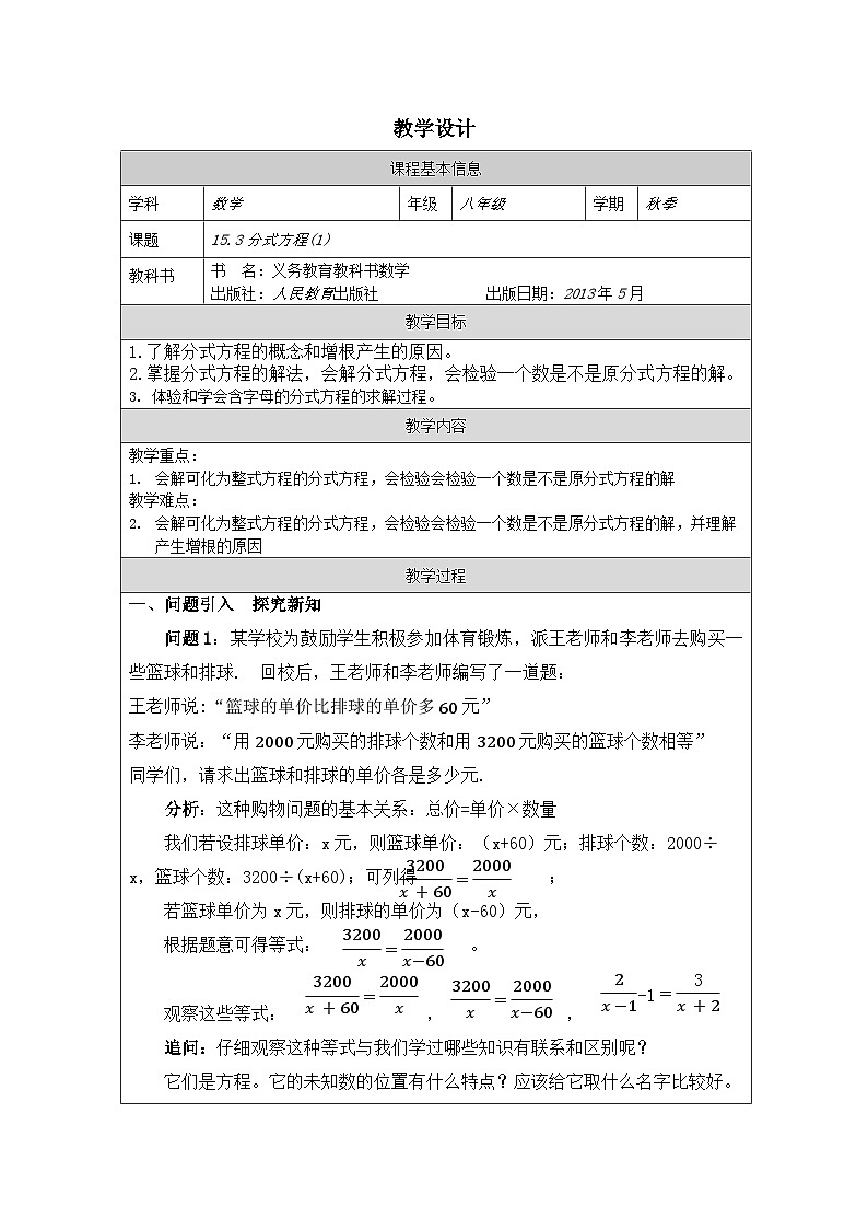 人教版 数学 八年级上册第15章3分式方程 表格式教案第1页